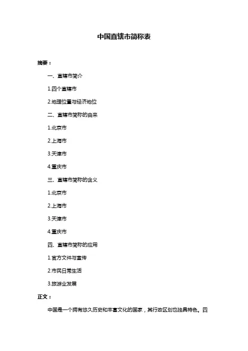 中国直辖市简称表