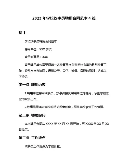 2023年学校炊事员聘用合同范本4篇