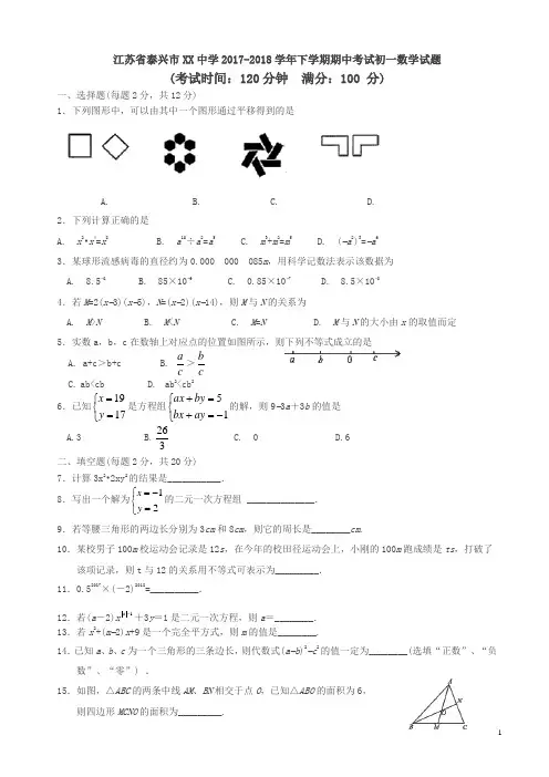 泰兴市xx中学2018年初一下期中考试数学试题有答案