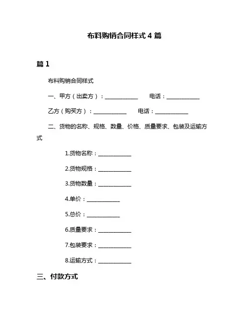 布料购销合同样式4篇
