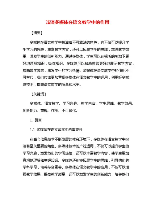 浅谈多媒体在语文教学中的作用