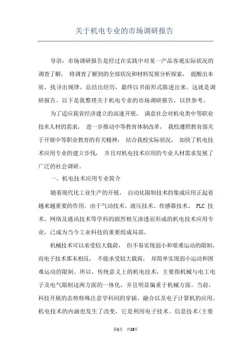 关于机电专业的市场调研报告