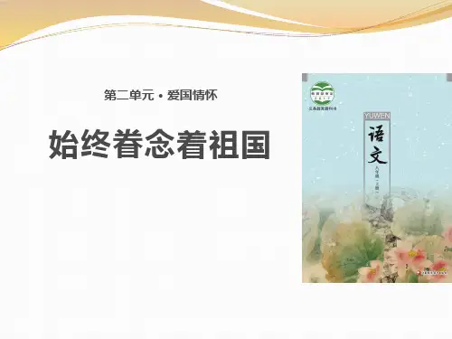 【教学课件】《始终眷念着祖国》(苏教)