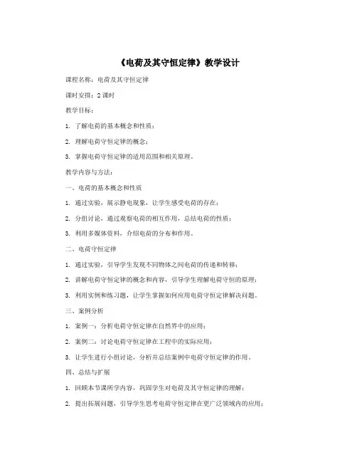 《电荷及其守恒定律》教学设计