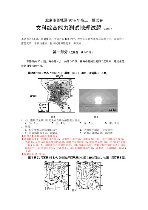 北京市西城区2016届高三一模文综地理试题含解析