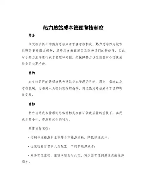 热力总站成本管理考核制度