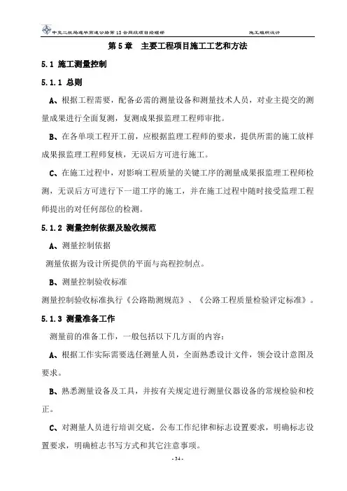 第5章 施工工艺和方法中交二航局遵毕高速公路第13合同段项目经理部施工组织设计