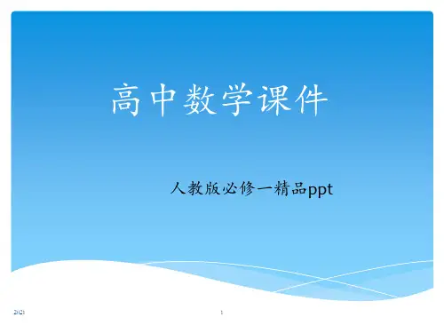 高中数学必修一全册PPT课件