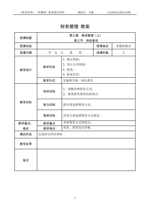 3.3 债务筹资 教案