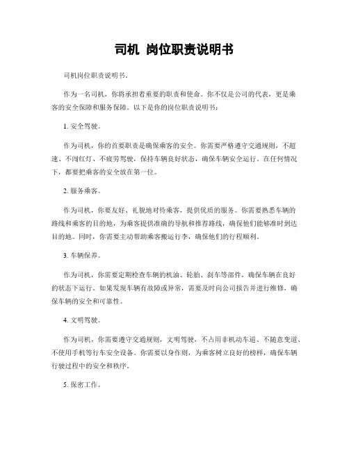 司机 岗位职责说明书