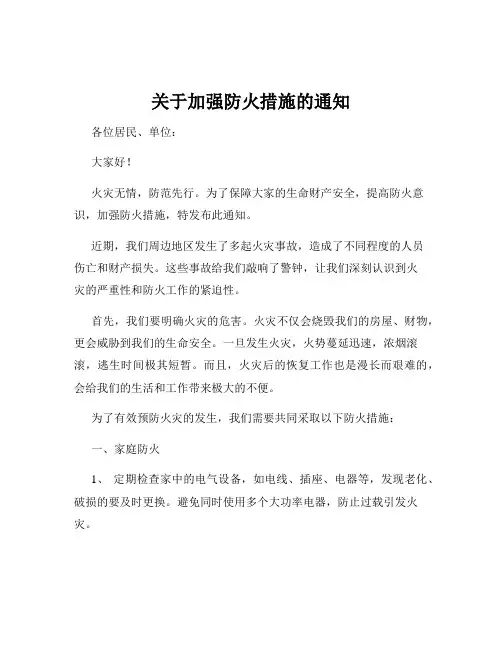 关于加强防火措施的通知