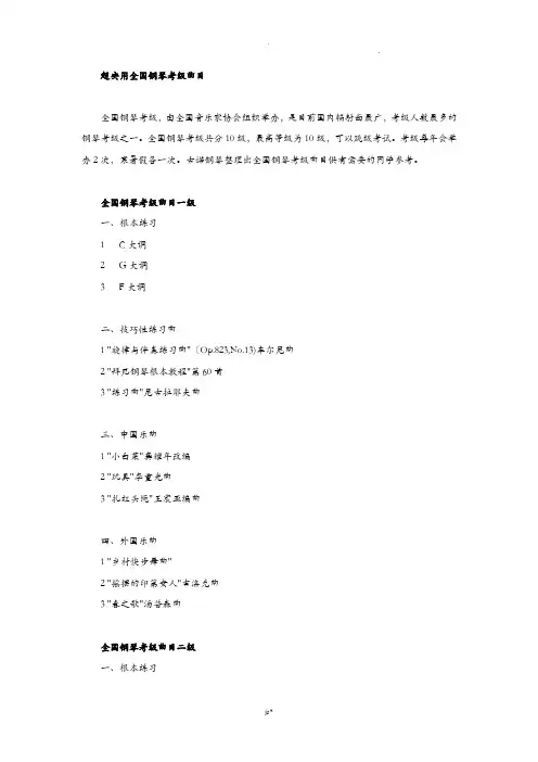 全国钢琴考级曲目