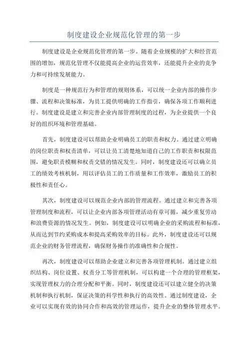 制度建设企业规范化管理的第一步