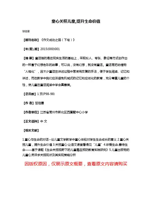 童心关照儿童,提升生命价值