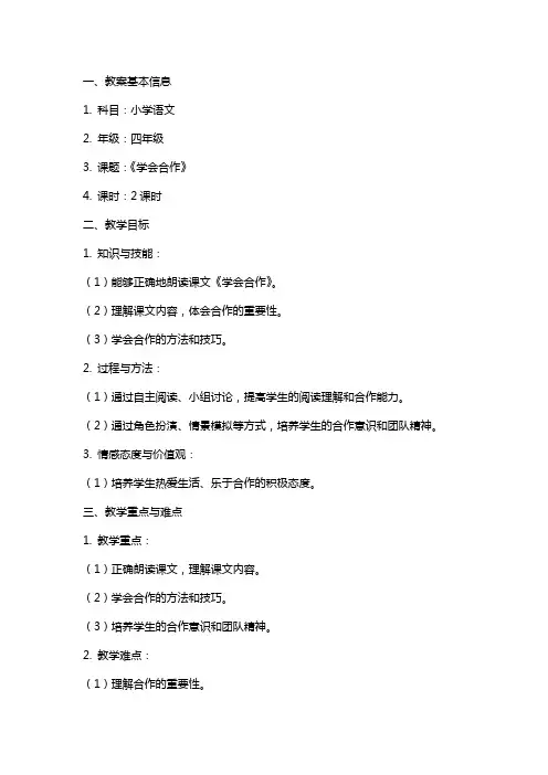 小学语文《学会合作》教案