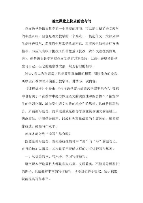 语文课堂上快乐读与写论文