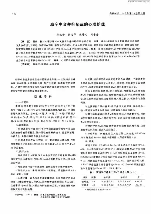 脑卒中合并抑郁症的心理护理