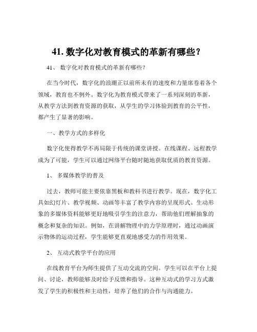 41. 数字化对教育模式的革新有哪些？