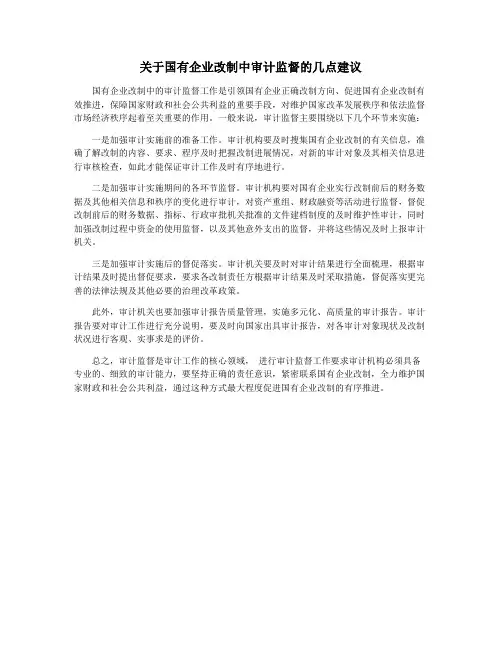 关于国有企业改制中审计监督的几点建议