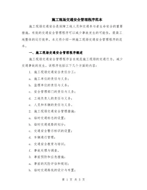 施工现场交通安全管理程序范本