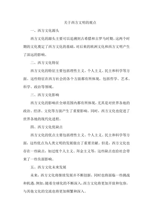 关于西方文明的观点