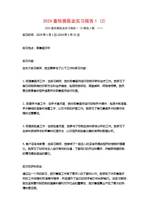 2024畜牧兽医业实习报告3篇2