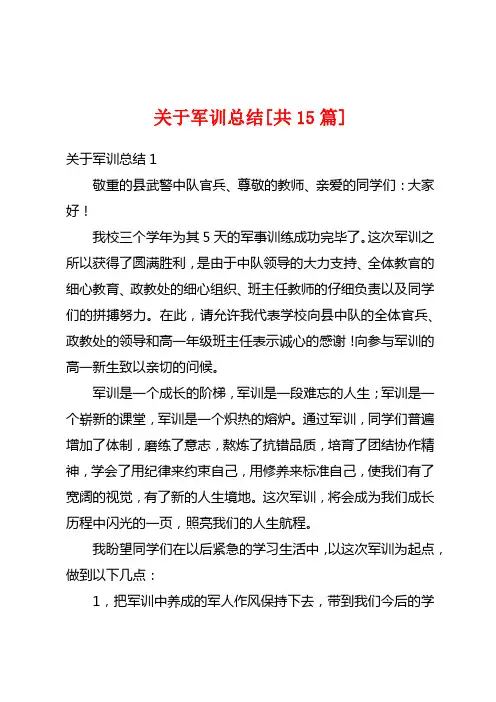 关于军训总结[共15篇]