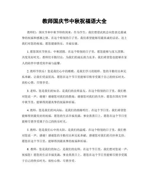 教师国庆节中秋祝福语大全