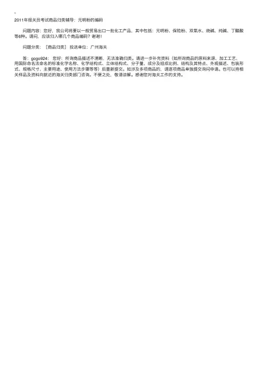 2011年报关员考试商品归类辅导：元明粉的编码
