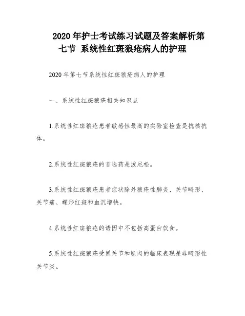 2020年护士考试练习试题及答案解析第七节 系统性红斑狼疮病人的护理