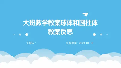 大班数学教案球体和圆柱体教案反思