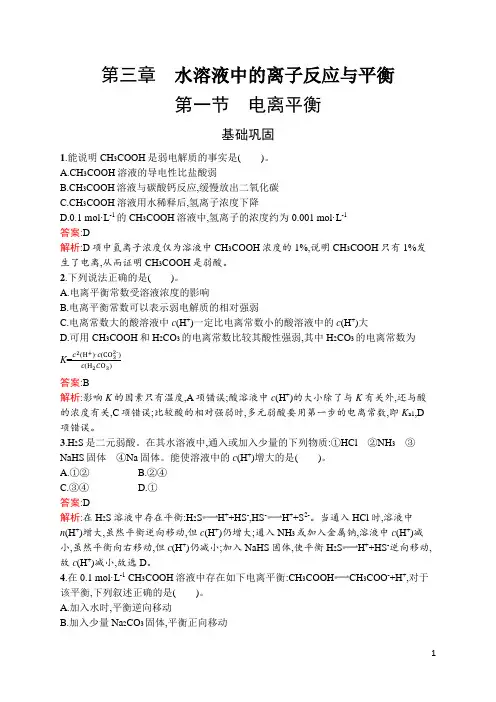 2022年人教版高中化学选择性必修一第三章水溶液中的离子反应与平衡 第一节电离平衡