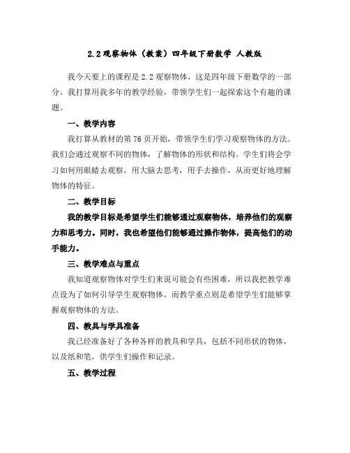 2.2观察物体(教案)-四年级下册数学人教版
