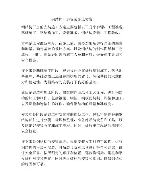 钢结构厂房安装施工方案