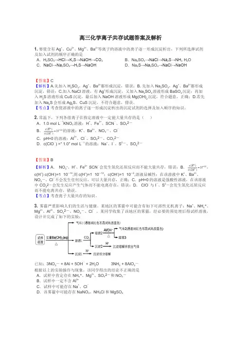 高三化学离子共存试题答案及解析
