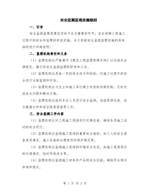 安全监测监理实施细则