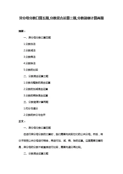 异分母分数口算五题,分数混合运算三题,分数简便计算两题