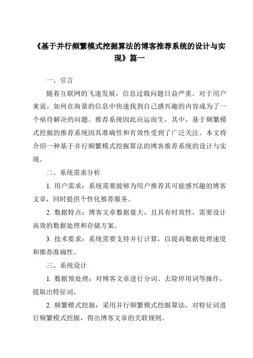 《基于并行频繁模式挖掘算法的博客推荐系统的设计与实现》范文