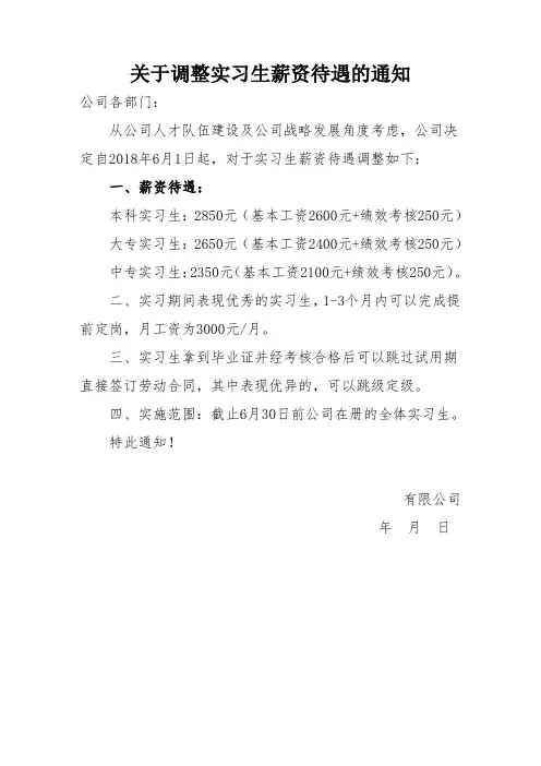 10关于调整实习生薪资待遇的通知