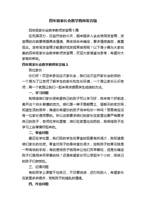 四年级家长会数学教师发言稿