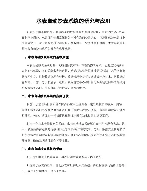 水表自动抄表系统的研究与应用