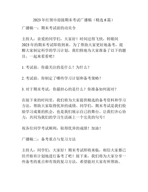 2023年红领巾迎接期末考试广播稿(精选6篇)