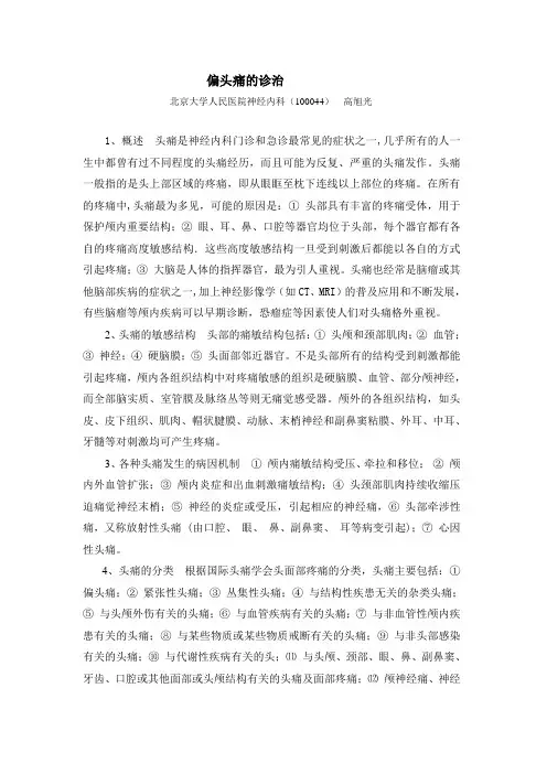 偏头痛的诊治