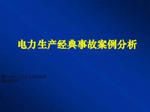 事故案例分析
