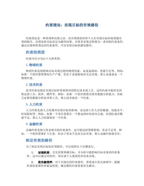 约束理论：实现目标的有效路径