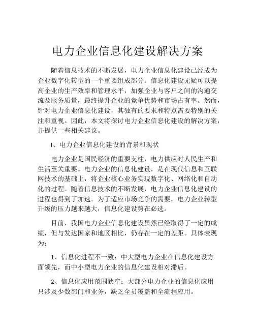 电力企业信息化建设解决方案