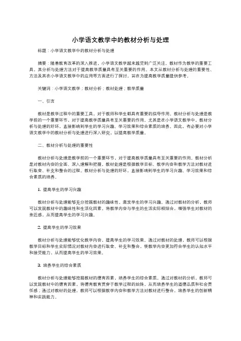 小学语文教学中的教材分析与处理