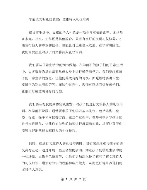 学前班文明礼仪教案：文雅待人礼仪培训
