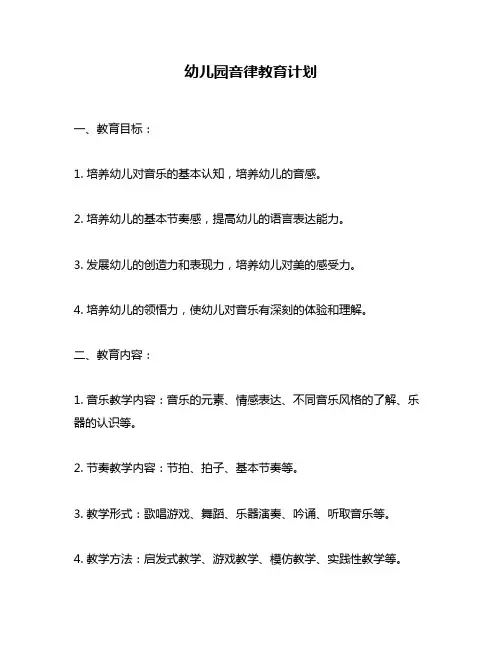 幼儿园音律教育计划