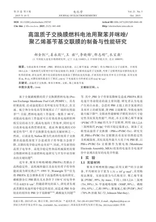 高温质子交换膜燃料电池用聚苯并咪唑-聚乙烯基苄基交联膜的制备与性能研究